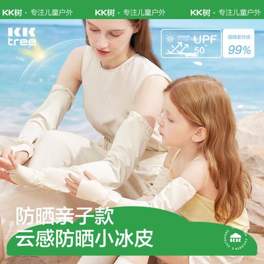 KK树亲子系列儿童防晒冰袖女童宝宝冰丝袖套宽松男孩夏季防紫外线 商品图0