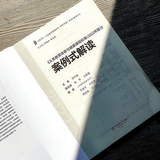 义务教育体育与健康课程标准（2022年版）案例式解读 大夏书系 李冬梅主编 商品图3