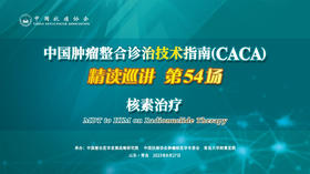 专家通道-核素治疗