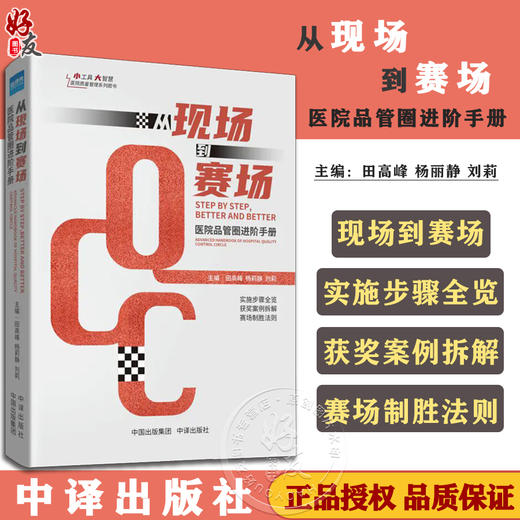 从现场到赛场 医院品管圈进阶手册 田高峰 杨丽静 刘莉 实战技巧避坑指南备赛攻略获奖案例拆解 医院管理 中译出版社9787500174998 商品图0