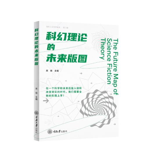 南科人文学术系列：科幻理论的未来版图、科幻产业的未来版图、科幻创作的未来版图 商品图2