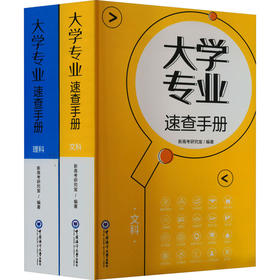 大学专业速查手册(全2册)