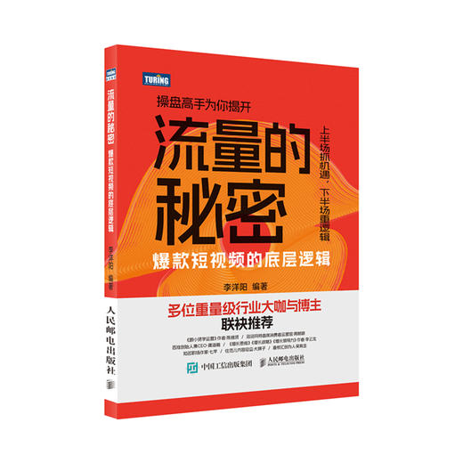 预售 预计9月上旬发货 流量的秘密 *短视频的底层逻辑 新媒体运营短视频剪辑书*基础玩转短视频*底层逻辑 商品图1