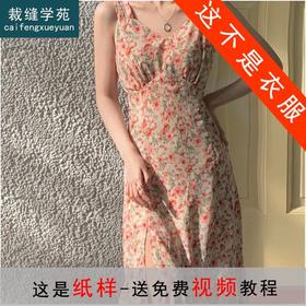 裁缝学苑AQ191法式复古收腰长裙子V领吊带裙连衣裙纸样裁剪衣服板