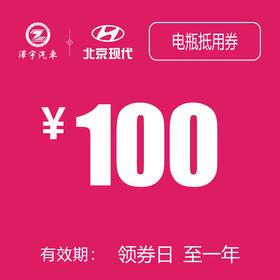 北京现代 电瓶抵用券