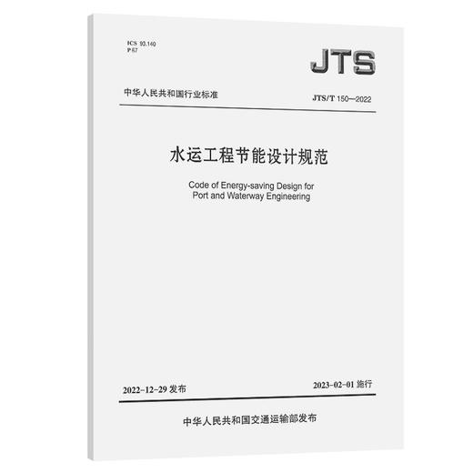 JTS/T150-2022 水运工程节能设计规范 商品图0