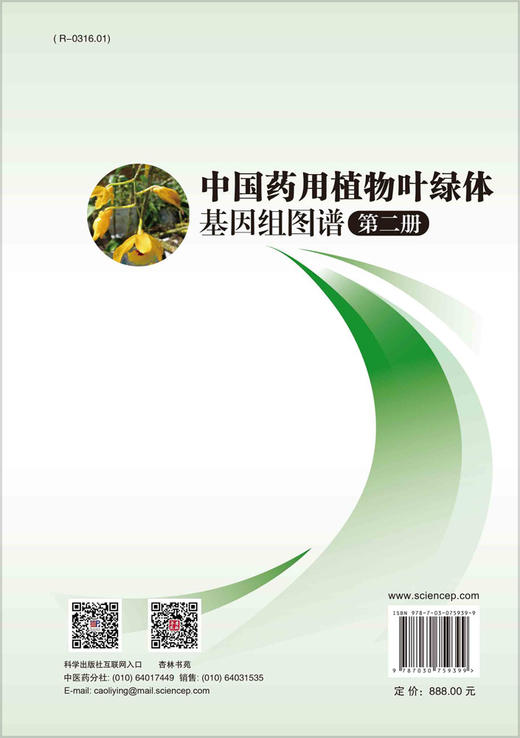 中国药用植物叶绿体基因组图谱·第二册 商品图1