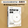 经济运行的真相 高善文 著 资本市场 经济运行的逻辑 改革转型 宏观经济研究 中信出版社图书 商品缩略图1