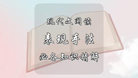 现代文阅读必备知识精解：表现手法