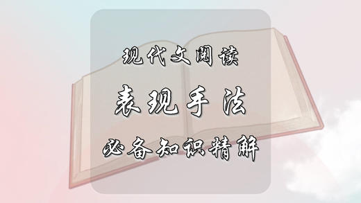 现代文阅读必备知识精解：表现手法 商品图0