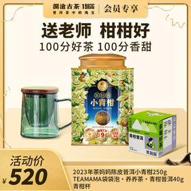 【开学季礼包】澜沧古茶柑柑好-520礼包