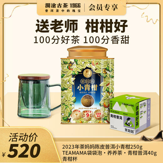 【开学季礼包】澜沧古茶柑柑好-520礼包 商品图0
