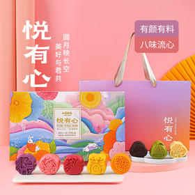 【一号农场】 甜品流心味 悦有心 中秋节月饼送礼高档礼盒 400g 配礼袋