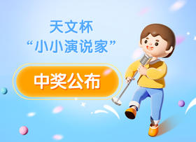 中奖通知丨8月小小演说家活动
