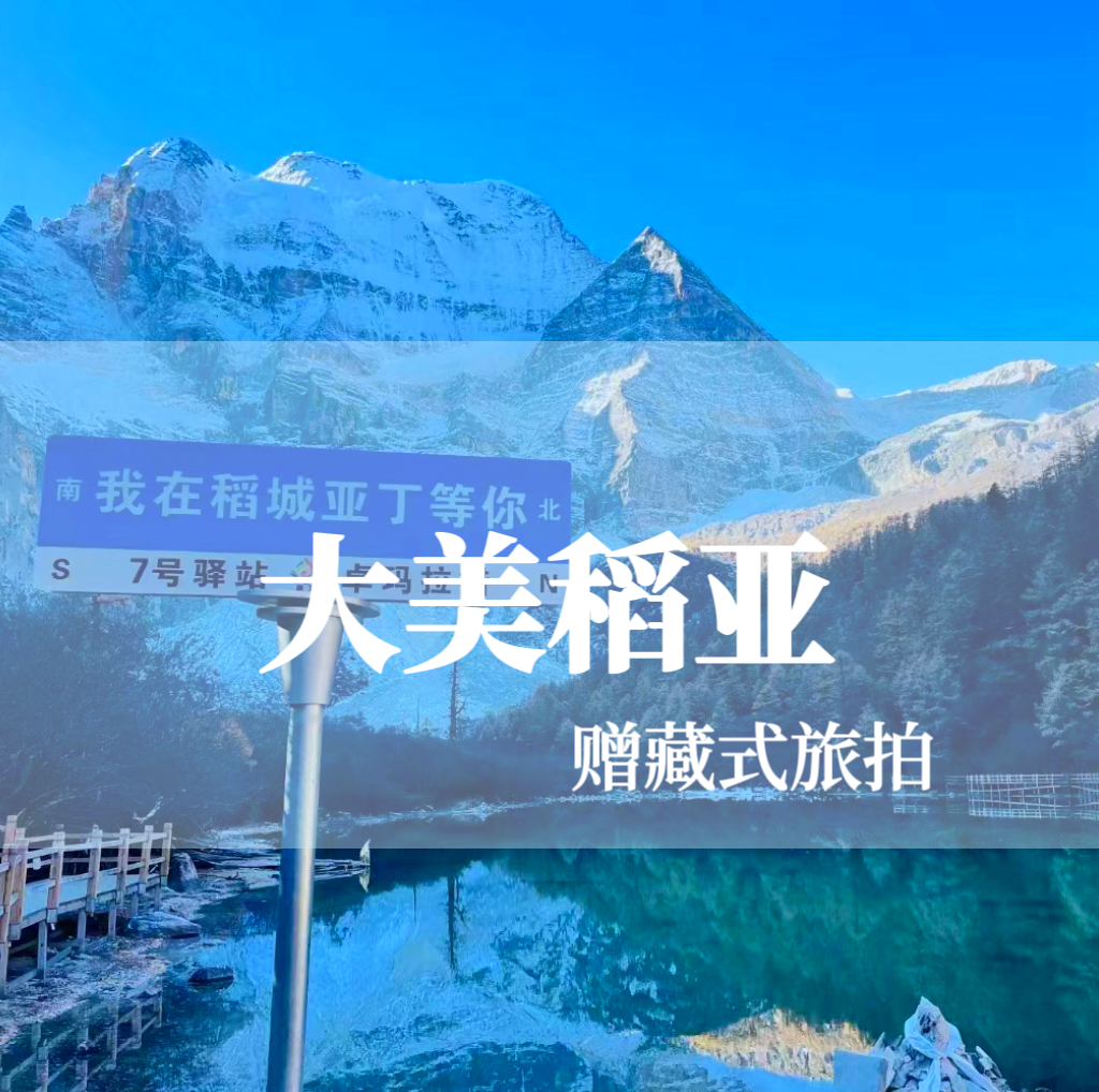 【大美稻亚】2-8人VIP小团-稻城亚丁+墨石公园+理塘+鱼子西+红海子+海子山+塔公草原6日 · 半自由行