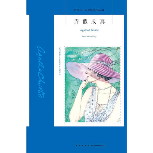 弄假成真 2版 阿加莎·克里斯蒂 著 侦探推理 商品图1