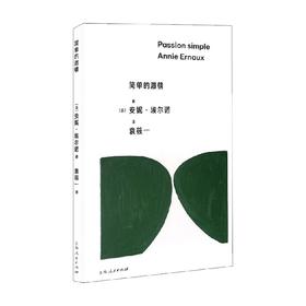 简单的激情 安妮·埃尔诺 著 小说