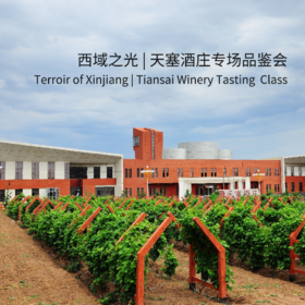 【2023.9.10 东湖门票 Donghu Ticket】西域之光，天塞酒庄专场品鉴会 Tiansai Winery Tasting Class