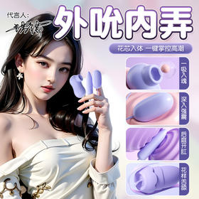 【女用器具】谜姬  吮潮跳蛋(遥控/直插)