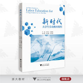 新时代大学生劳动教育教程/鲁明川/刘珊珊/浙江大学出版社