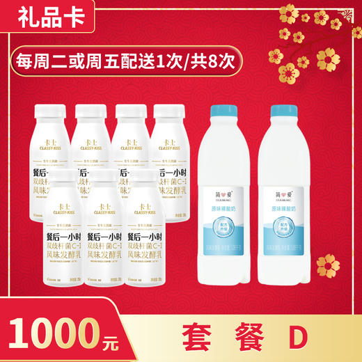 【礼品卡💝省心周期购兑换套餐D】卡士餐后一小时酸奶，保质期25天 + 简爱1.08kg裸酸奶，保质期21天 商品图0