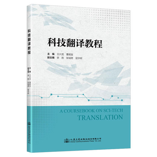 科技翻译教程 商品图0