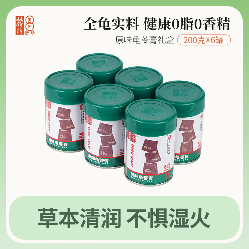 广西梧州双钱原味龟苓膏 散装200g*6罐送同款2罐（2023年6月产）