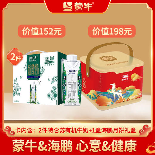 【海鹏&蒙牛礼品卡】正方手提礼盒15饼10味+特仑苏牛奶两件 商品图0
