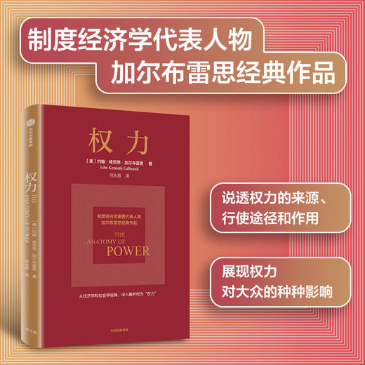 权力 约翰肯尼思加尔布雷思著 权力从何而来 为何有效 如何识别并破解生活中的权力陷阱 商品图0