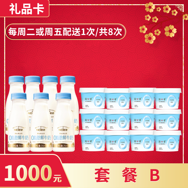 【礼品卡💝省心周期购兑换套餐B】每日鲜语0脂肪牛奶250ml，保质期15天 + 简爱0蔗糖酸奶，保质期21天