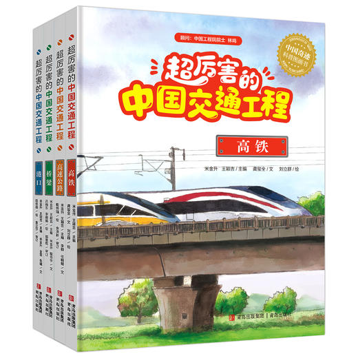 《超厉害的中国交通工程》精装四册 商品图1