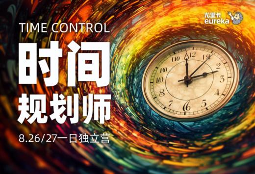 《时间规划师》一日独立营  8月26日周六|8月27日周日 商品图0