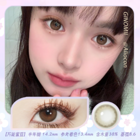 GINOMII Manic 万能蜜豆/小蜜豆 14.2mm【半年抛1片】