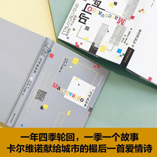 卡尔维诺经典 马可瓦尔多 伊塔洛·卡尔维诺 著 小说 商品图2