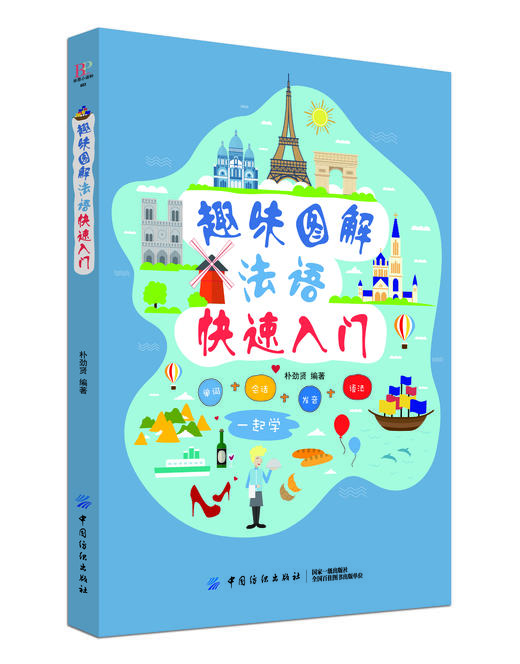 趣味图解法语快速入门 商品图0