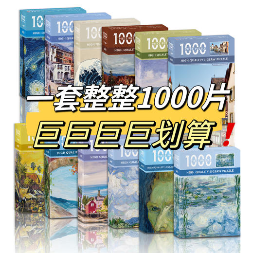 29元/任选3盒，特价🔥【1000片拼图】益智拼图 世界名画系列 高清印刷平面拼图 品质精美  绝版好物快来冲！ 商品图0