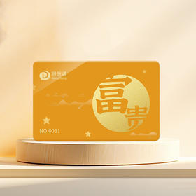 导医通E卡 富贵卡