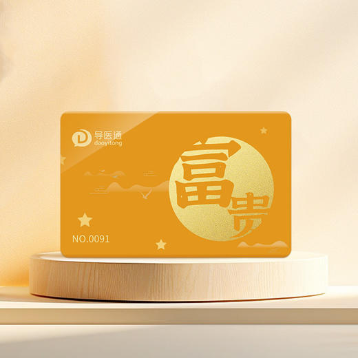 导医通E卡 富贵卡 商品图0