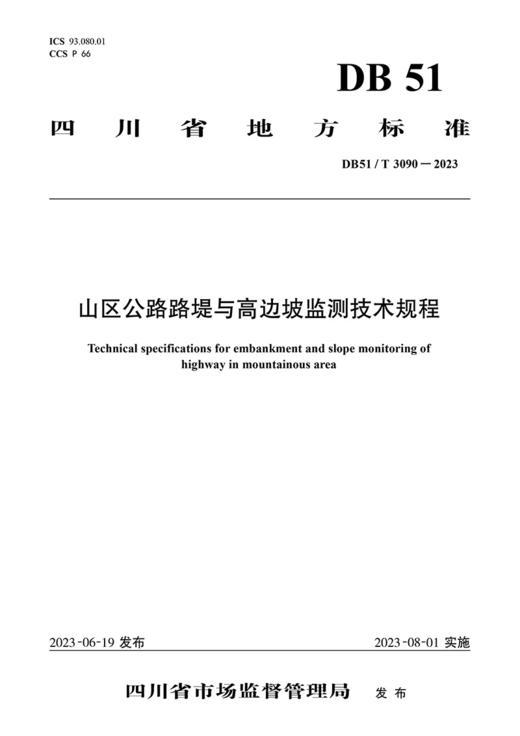 山区公路路堤与高边坡监测技术规程（DB51/T 3090—2023） 商品图2
