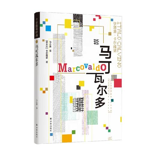 卡尔维诺经典 马可瓦尔多 伊塔洛·卡尔维诺 著 小说 商品图4