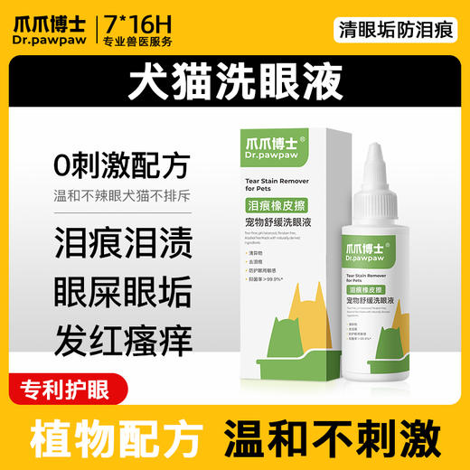 【犬猫通用X擦泪痕150ml】宠物洗眼液去泪痕橡皮擦除眼屎眼水狗狗猫咪洗眼睛清洁用品眼药水 商品图0