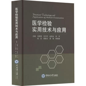 医学检验实用技术与应用