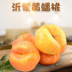 【山东·沂蒙】黄金蟠桃 品质毛潘桃 新鲜脆甜蟠桃