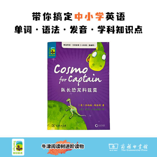 队长恐龙科兹莫(树冠英语·全星故事5-6年级(基础卷)) 商品图1