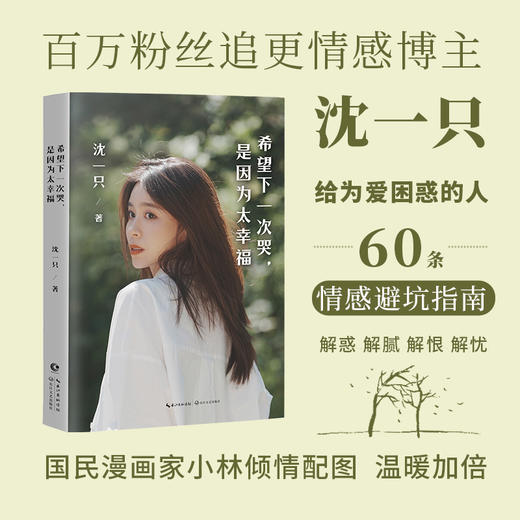 《希望下一次哭，是因为太幸福》百万粉丝追更情感博主的60条情感避坑指南，国民漫画家小林倾情配图 温暖加倍 商品图0