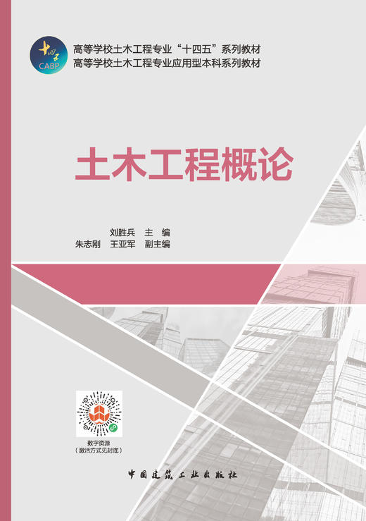 土木工程概论（赠教师课件及数字资源） 商品图2