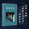 父父子子 钱理群 编著 文学 商品缩略图0