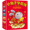 【小读客】小兔子学花钱系列（生肖版·全4册）(赠品版)3岁对钱有概念，7岁会管零花钱！ 商品缩略图0