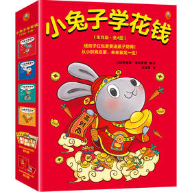【小读客】小兔子学花钱系列（生肖版·全4册）(赠品版)3岁对钱有概念，7岁会管零花钱！