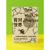 背对世界 埃尔克·海登莱希 著 小说 商品缩略图2